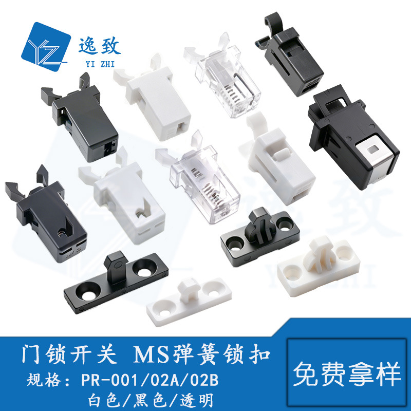PR-001/02A小门锁开关MS微型弹簧卡扣按压式垃圾桶收纳盒汽车锁扣
