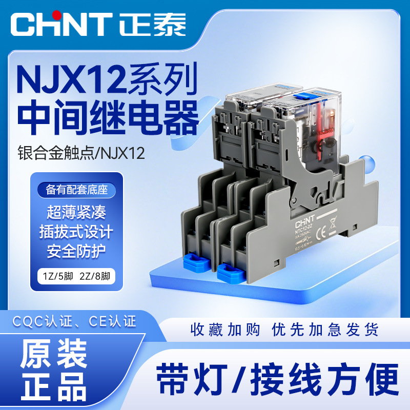 正泰中间继电器NJX12-2Z 1Z薄型直流DC12V AC220V小8脚大5脚RJ2S