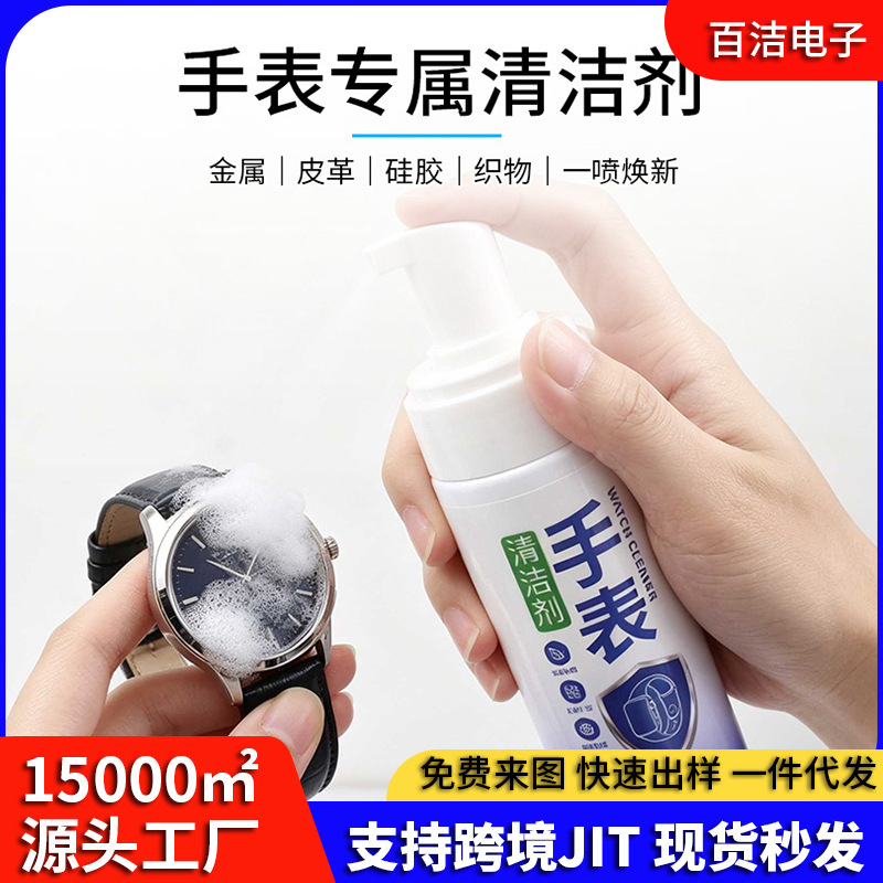 150ml watch cleaner for metal watch straps and watch faces, removes oil and dirt, gentle and non-damaging foam spray 150ml watch cleaner for metal watch straps and watch faces, removes oil and dirt, gentle and non-damaging foam spray