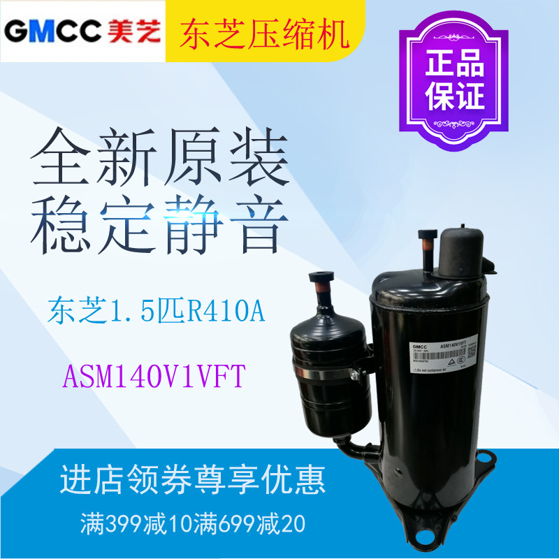 东芝压缩机ASM140V1VFT空调空气能制冷热泵冷水机设备转子式美芝