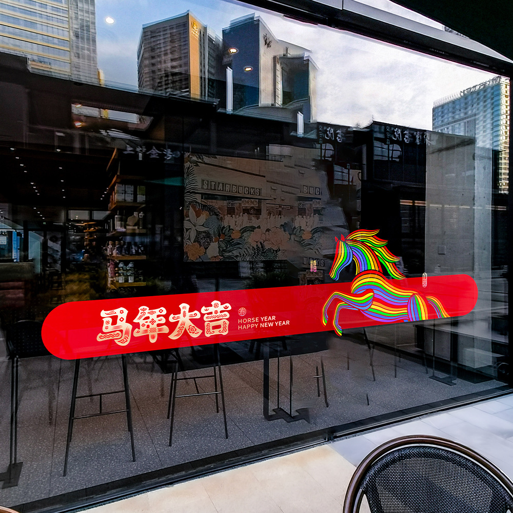 2026马年大吉商场玻璃门贴纸珠宝服装店元旦氛围布置窗花静电窗贴