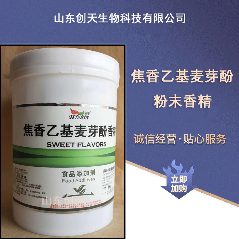 供应食品级焦香乙基麦芽酚粉末香精 醇香乙基麦芽酚粉末香精