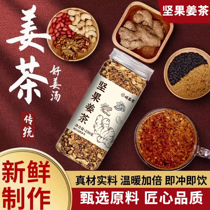 坚果姜茶核桃花生坚果姜茶核桃仁腰果黑芝麻支持批发代发现货供应|undefined