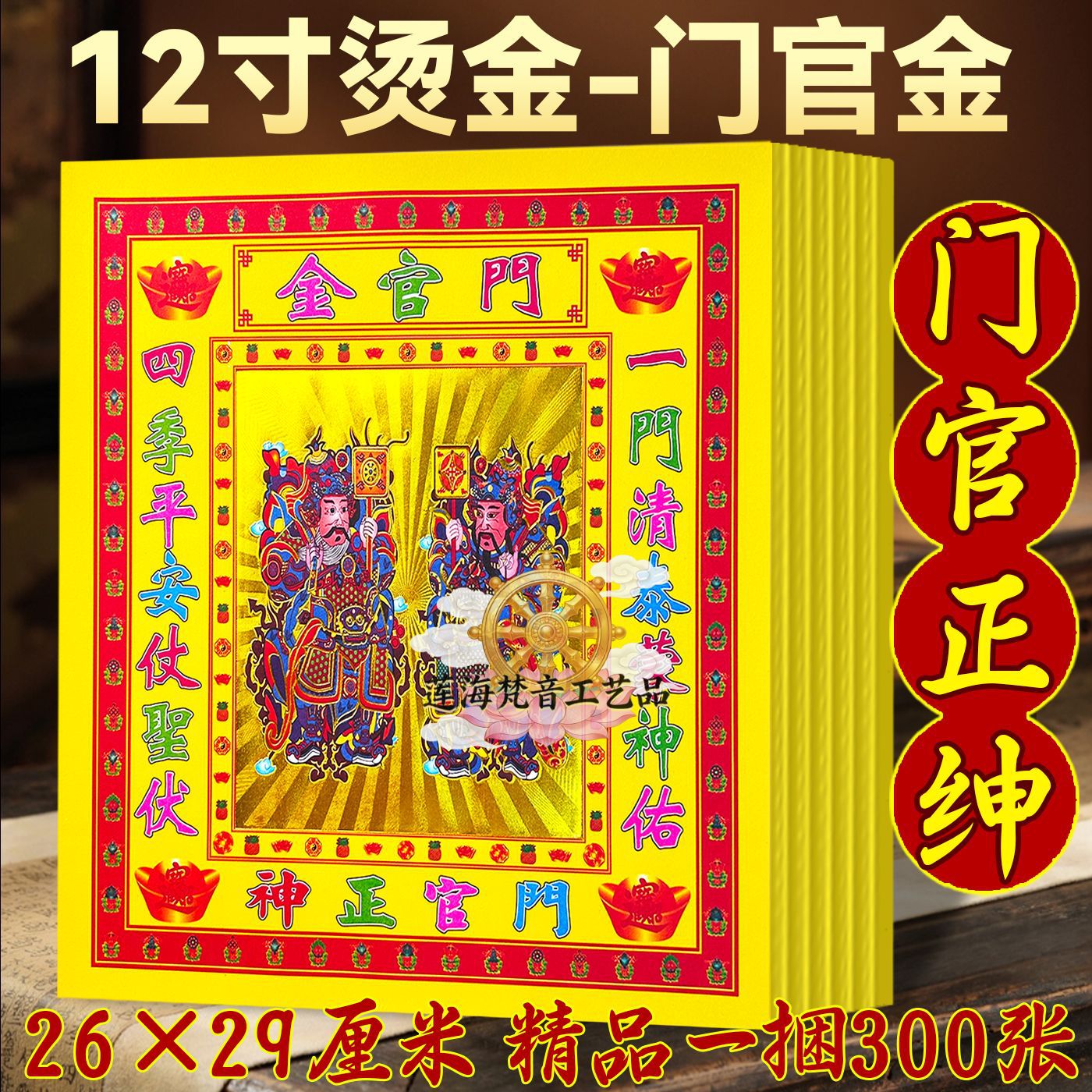 烫金彩纸门官金纸门官正绅拜门口烧纸节庆节日祭拜通用26*28厘米