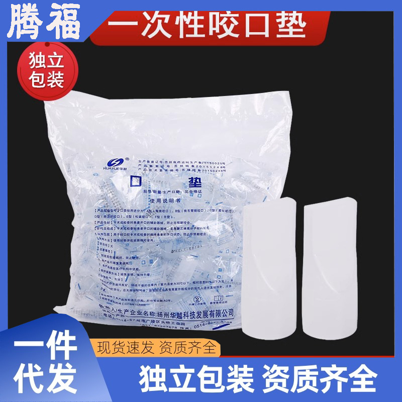 华越牌医用一次性牙垫口垫独立包装咬嘴插管胃镜检查咬口雾化气管