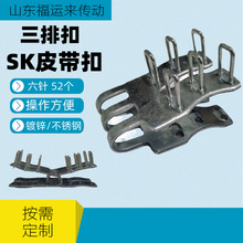 SK六针扣A3三排钉扣镀锌不锈钢橡胶输送带皮带连接卡子传送带对接
