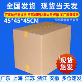 五层瓦楞纸箱45cm正方形纸箱物流包装箱搬家打包箱子快递纸箱批发