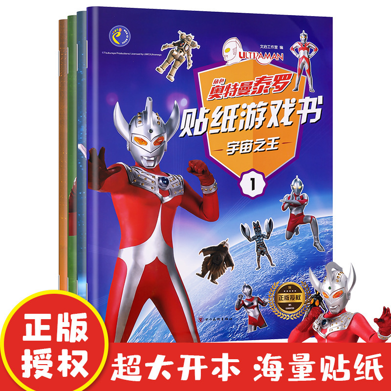 Ultraman Sticker Book 2-6 years old boys and girls Ultraman toy children intelligence development sticker sticker sticker book