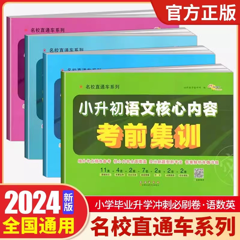 68所教学教科所名校直通车小升初核心内容考前集训语数英刺必刷卷