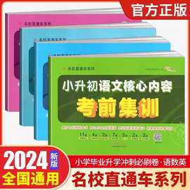 68所教学教科所名校直通车小升初核心内容考前集训语数英刺必刷卷