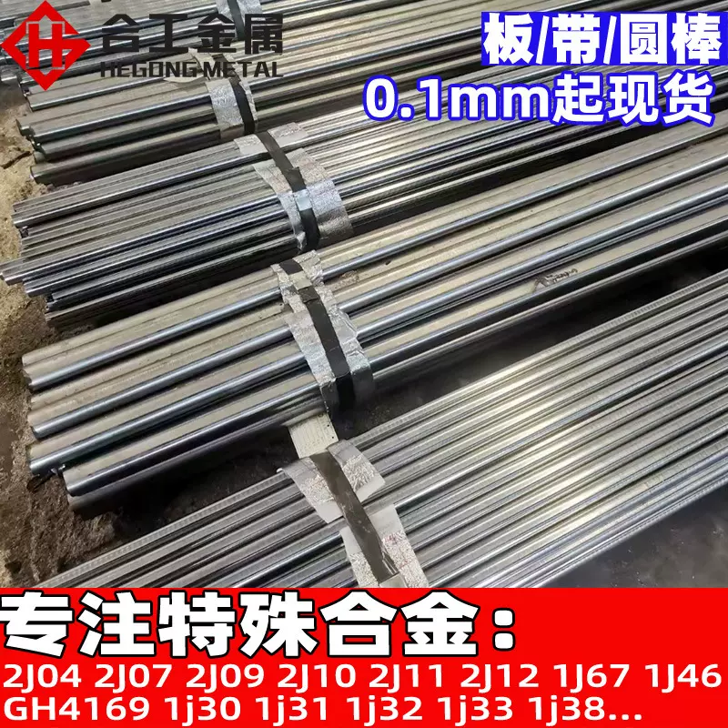 铁镍钴磁滞2J04圆棒 2J07 2J09 2J10 2J11 2J12合金板合金棒材料