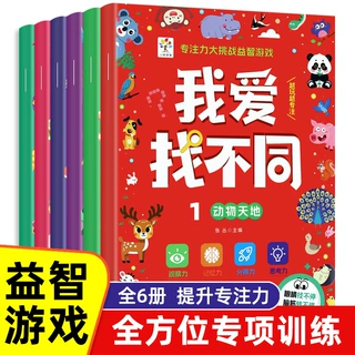 我爱找不同全6册3-9岁儿童益智游戏专注力专项训练