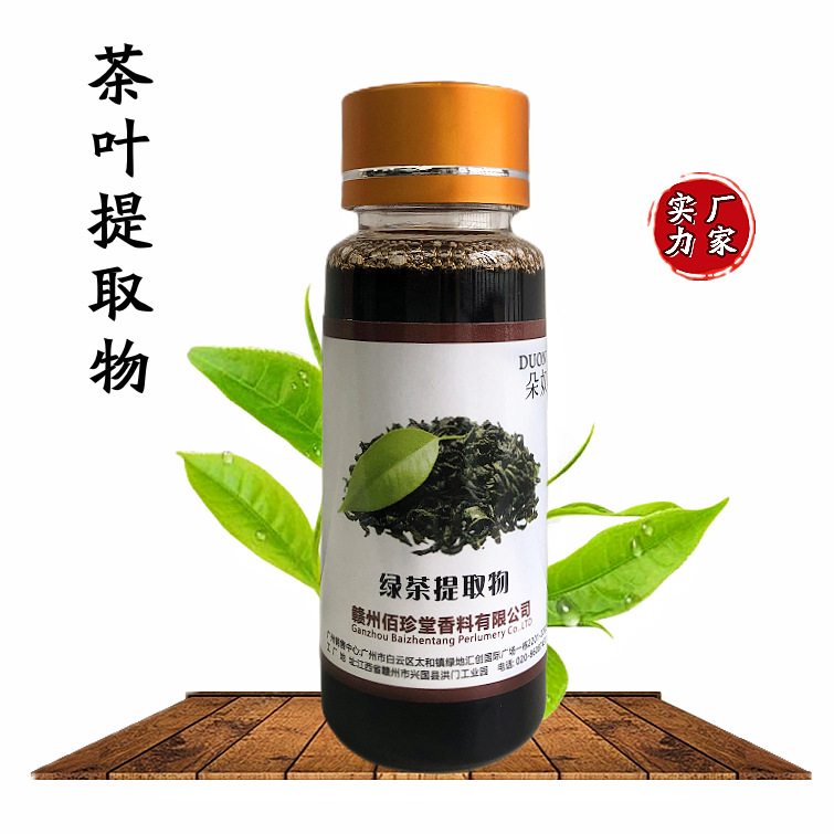 【 实力厂家】绿茶提取液 植物提取物  茶叶萃取液 化妆品级原料
