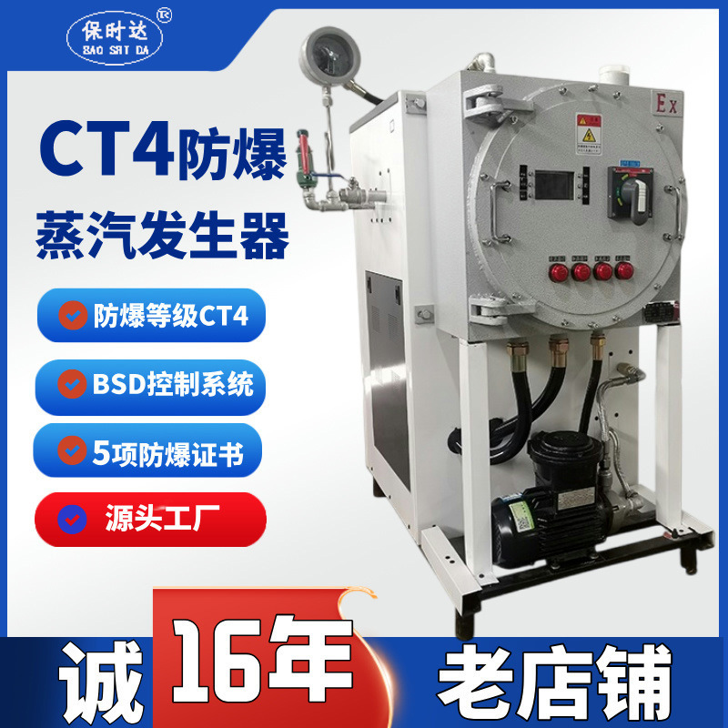 Explosion-Proof Electric Steam Generator Ct4 Bt6 Grade, Specialized for Chemical Plants and Tunnels, Direct Sales from the Manufacturer, Explosion-Proof Electric Boiler
