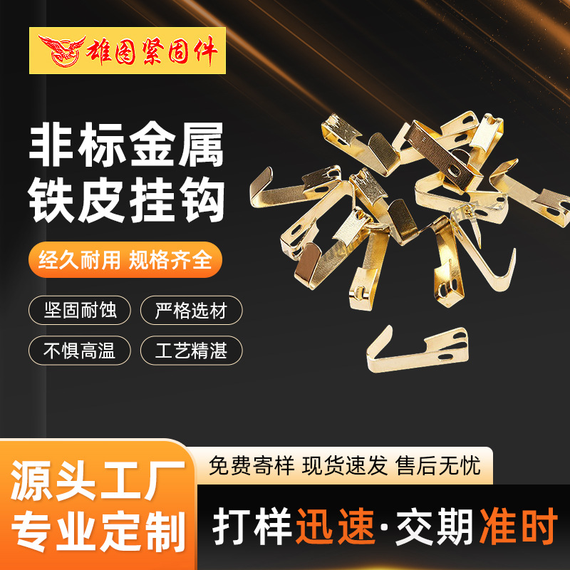 哇噢定制供应五金工艺铁皮挂钩配件非标金属铁皮挂钩置物家具墙饰