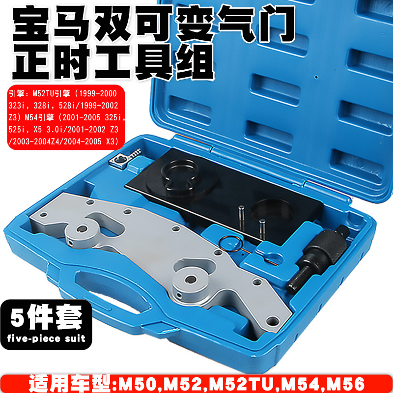 宝马M52TU/M54/M56发动机正时工具双可变气门正时工具组汽车维修