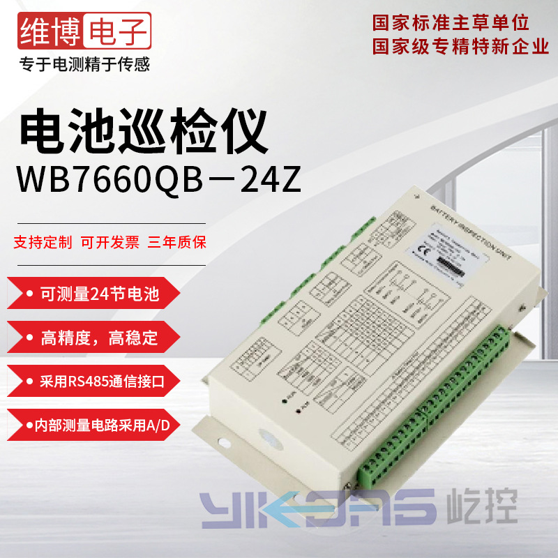 维博电子WB7660QB-24Z电池巡检仪 高可靠 高精度