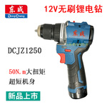 东成12V无刷电钻DCJZ1250大扭力锂电手电钻家用电动螺丝刀起子机