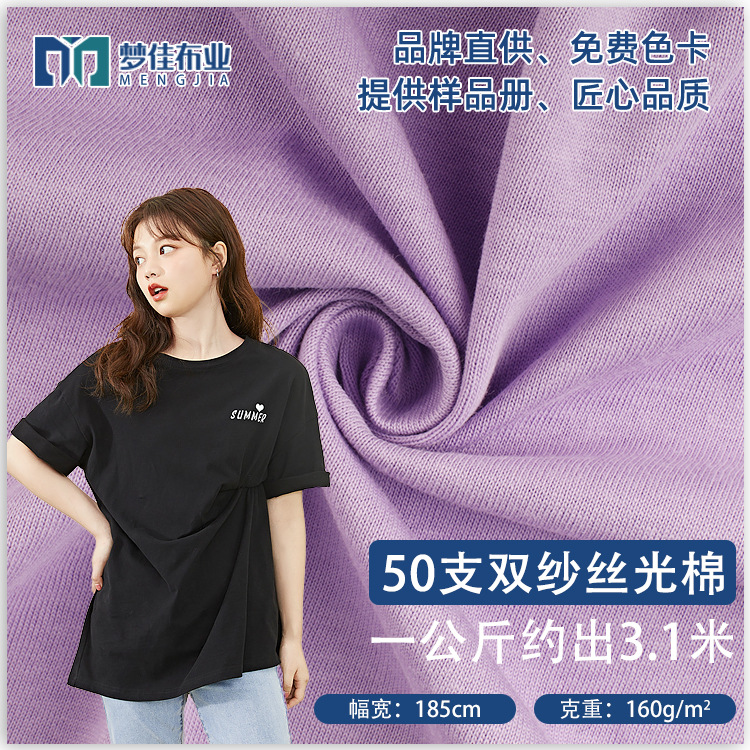 全棉汗布丝光棉面料 50支双纱丝光棉针织纯棉布料 休闲服t恤面料