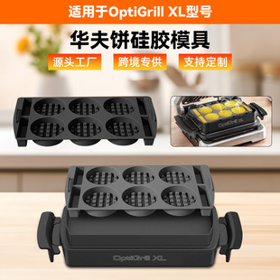 Cross Border New Product Silicone Bakeware For Tefal OptiGrill XL Waffle Silicone Bakeware Mold