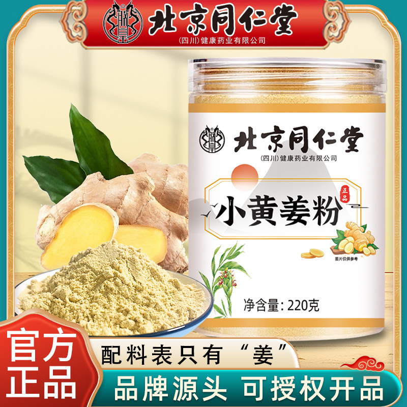 北京同仁堂小黄姜粉食用冲饮云南罗平生姜粉纯正干熟姜粉源头工厂