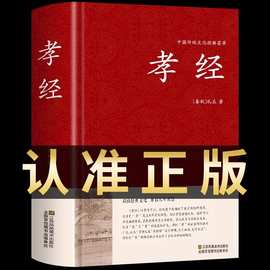 孝经正版中国哲学二十四孝民间故事古典文学历史书籍原文白话对照