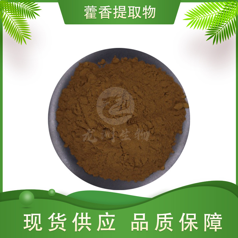 藿香提取物  高比例藿香粉水溶性 土藿香/广藿香萃取 包邮