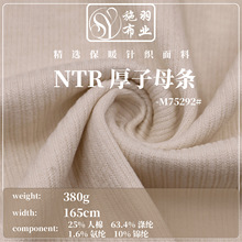 仿羊绒小子母条时尚针织面料  秋冬亲肤柔软套装裤子时装弹力布料