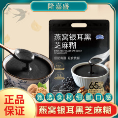 隆嘉盛燕窝银耳黑芝麻糊即食冲饮300克/袋 早餐代餐粉【N】鲜银耳