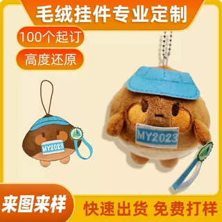 定制毛绒玩具玩偶定做公仔企业吉祥物毛绒挂件钥匙扣抱枕来图订制