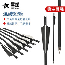 20英寸混碳弩箭十字弓箭箭支混碳箭塑胶胶羽户月牙箭尾 8.8mm外径