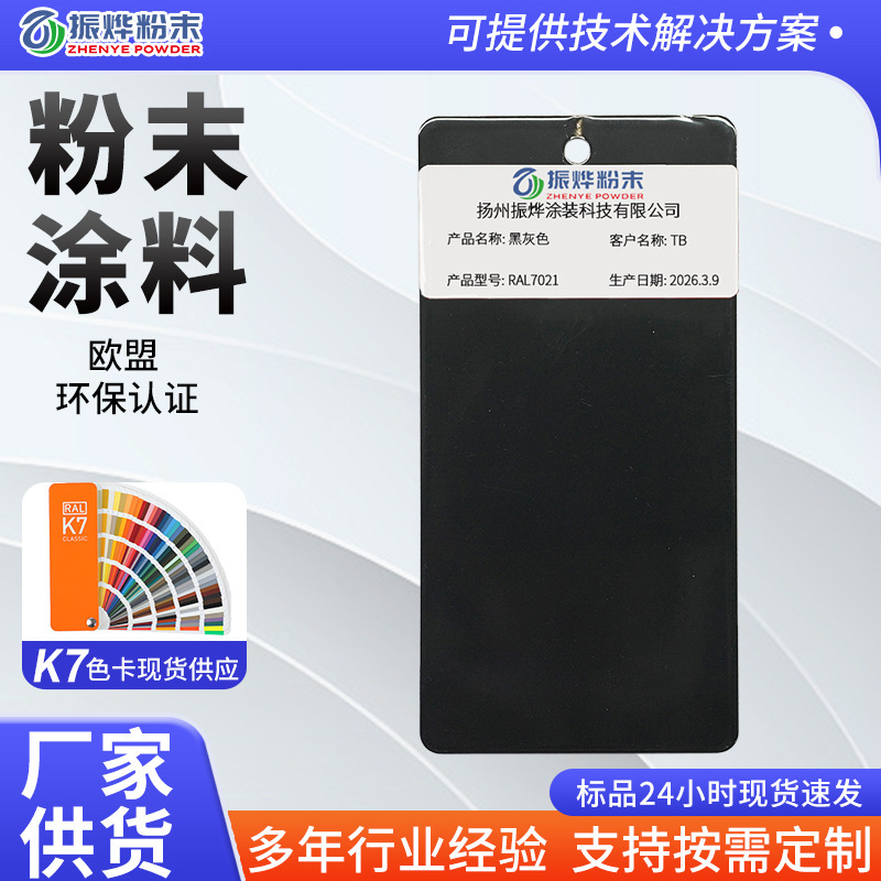 Ral7021 Gray-Black Orange-Grained Sand-Patterned Powder Coating for Shelves and File Cabinets, Weather-Resistant, Anti-Corrosion, Anti-Rust, Anti-Static Powder Coating