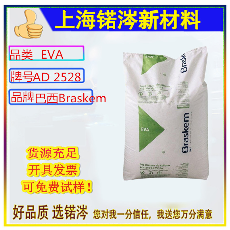 EVA 巴西Braskem HM2528 TN 2020 2006 挤出级 热密封级