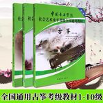 中国音乐学院古筝考级教材1-6级7-9级10级中国院古筝考级通用教程