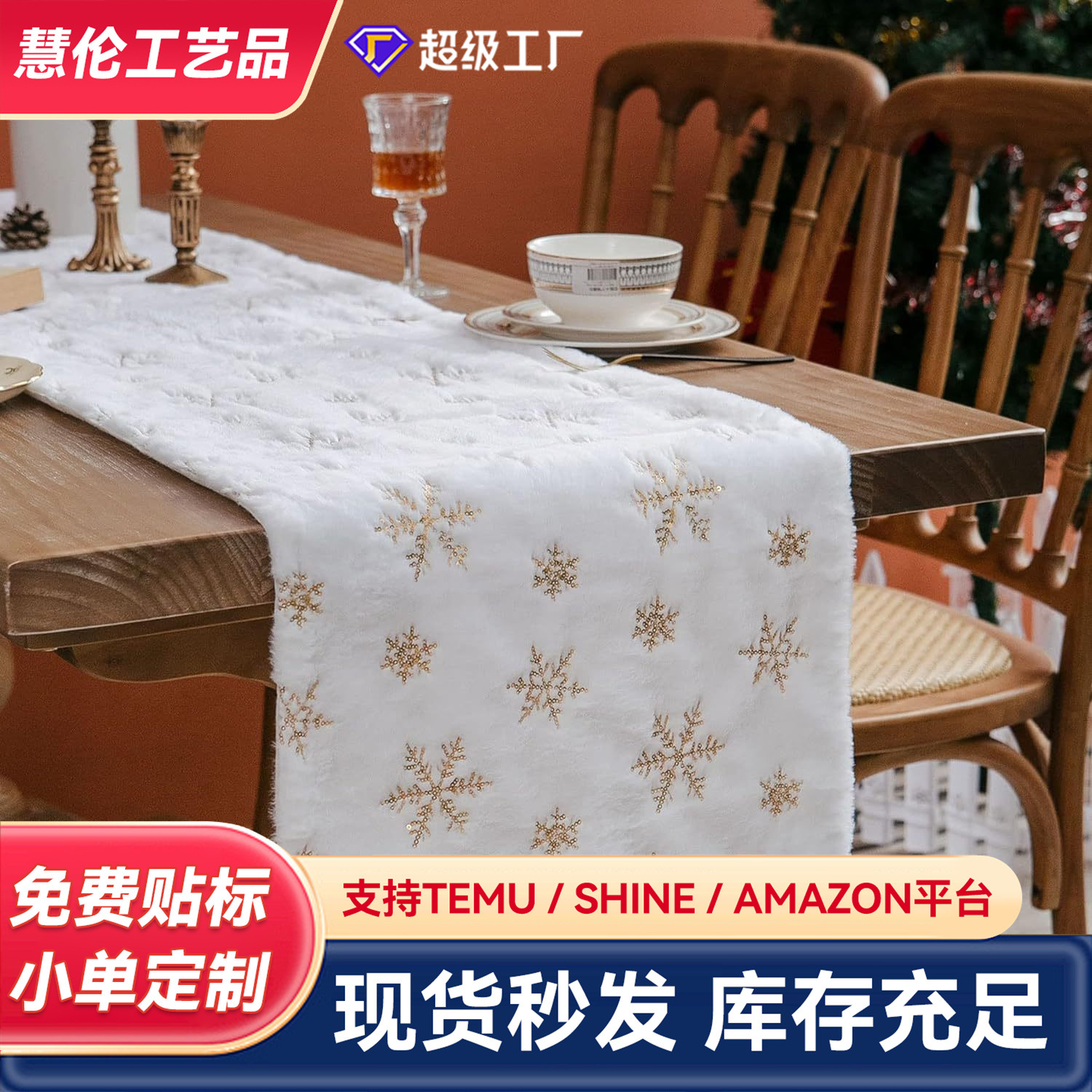 Nuevas lentejuelas navideñas transfronterizas copos de nieve, mesas y banderas de terciopelo, decoración del hogar, mesas y banderas blancas de pelo artificial