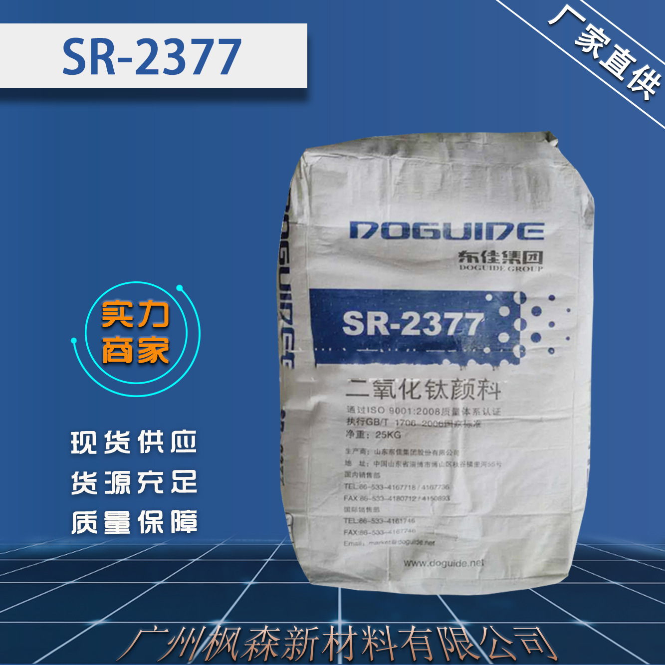 厂家批发山东东佳钛白粉SR2377塑胶涂料用二氧化钛 钛白粉2377