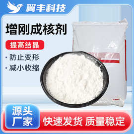 增刚成核剂聚烯烃增刚改性缩短成型周期改善制品翘曲防缩防聚丙烯