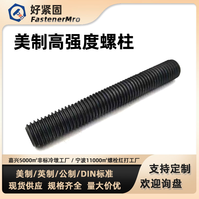 5/8-11*L 10.9级发黑L7全螺纹螺杆 A193通丝牙条丝杆牙棒