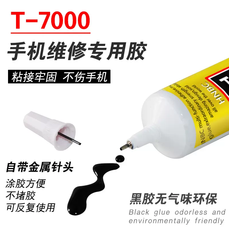 T7000黑色胶水手机屏幕翘屏后盖玻璃修复专用胶手工diy饰品万能胶