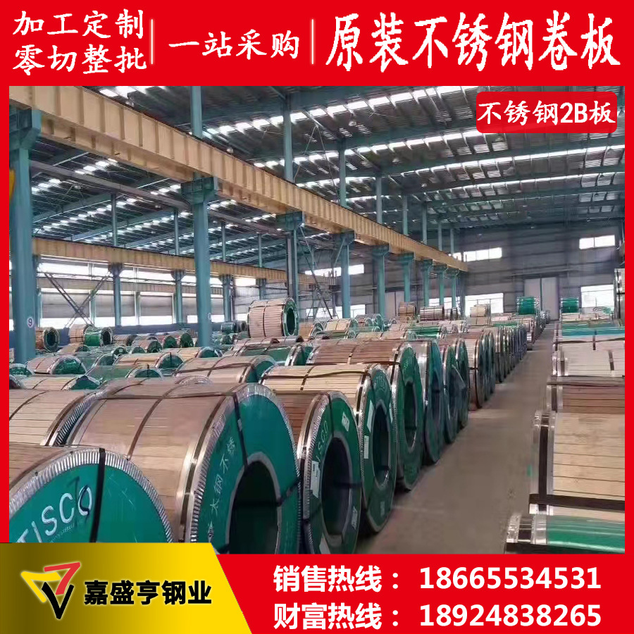 原装青山304不锈钢卷板 430甬金宏旺2BA平板 201拉丝磨砂分条卷带
