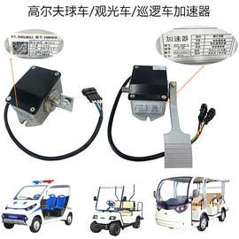 绿通电动游览观光车高尔夫球车巡逻车脚踏板电子油门加速器总成