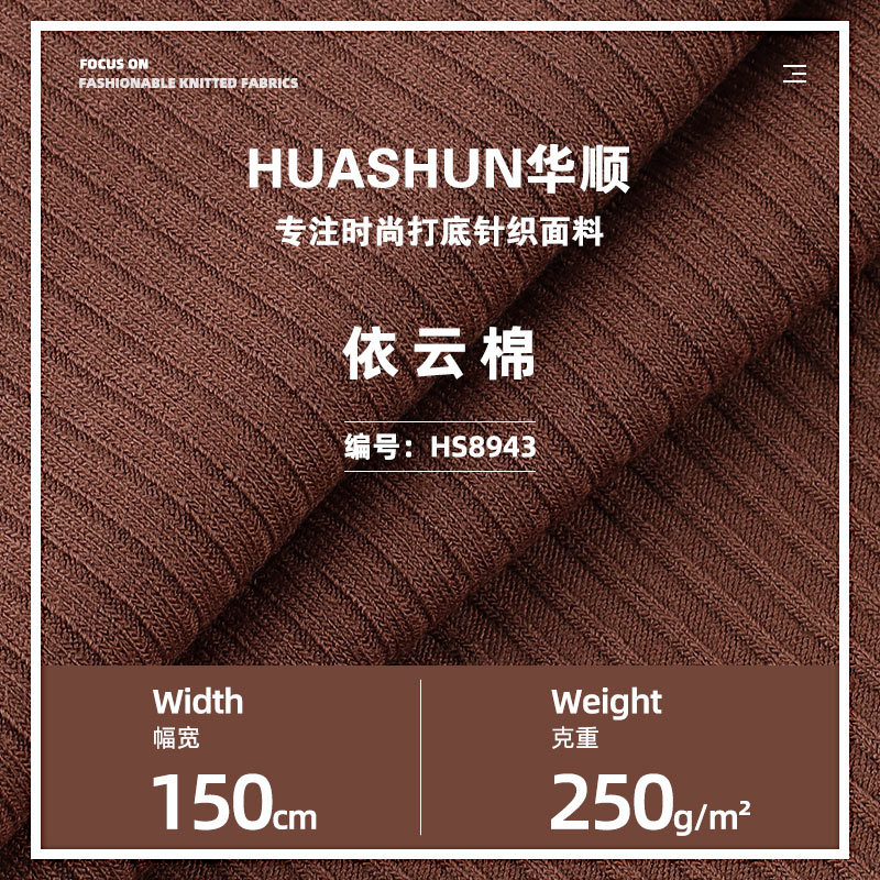 依云棉罗纹面料 250g人棉高弹春夏男女童装打底衫T恤螺纹面料