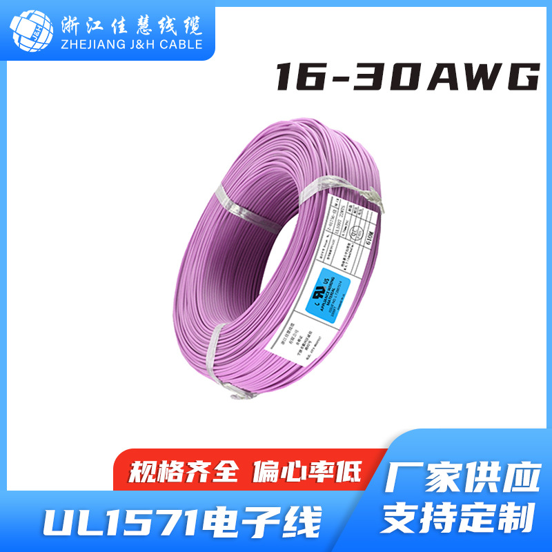 UL1571  26AWG电线 标准耐温耐温 耐油 镀锡铜绝缘端子导线美标线
