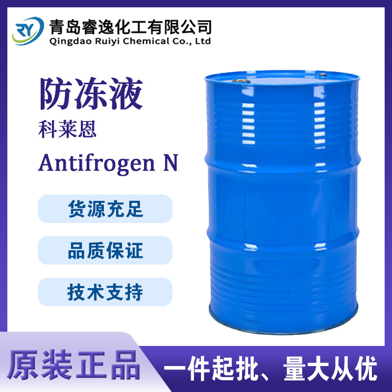 科莱恩防冻液Antifrogen N 乙二醇 工业级冷却剂 具有防腐性能