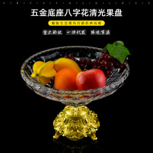 水晶玻璃八字花果盘五金底座轻奢高脚果盘欧式客厅水果盘婚庆果盘