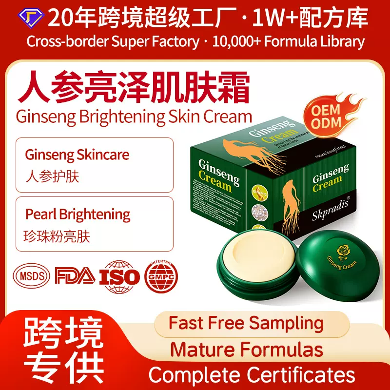 OEM跨境定制越南爆款人参亮泽肌肤霜保湿补水滋润抗初老面霜贴牌