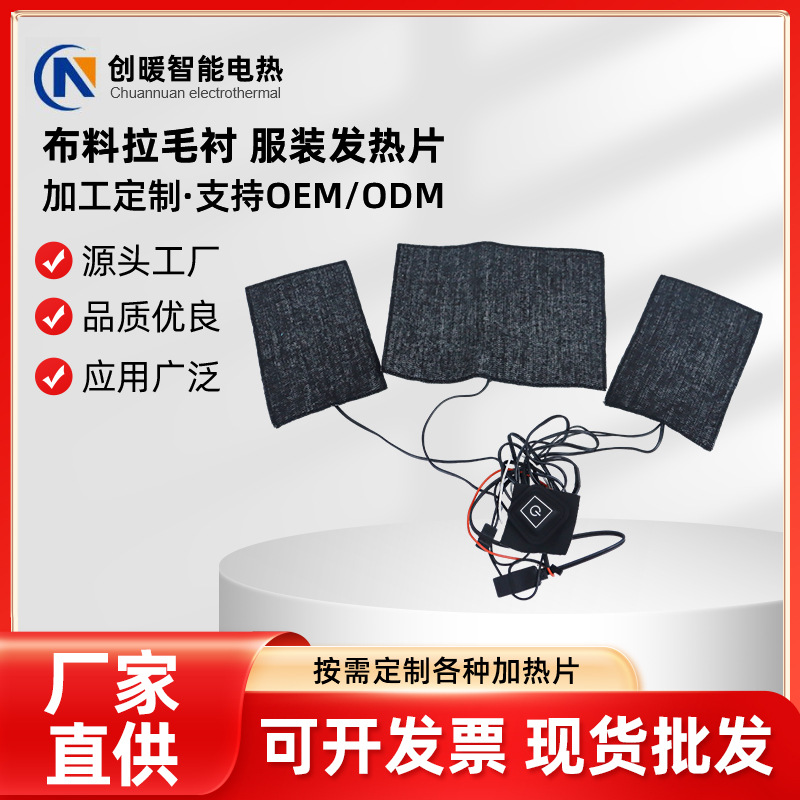 一拖五服装发热片复合纤维发热马甲电热片碳纤维电热膜可调温