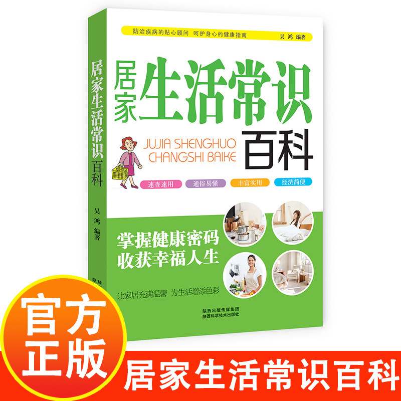 Encyclopedia of Common Sense for Home Life, Care for Physical and Mental Health, Common Sense Skills for Medical Eating and Dressing in Modern Family Life
