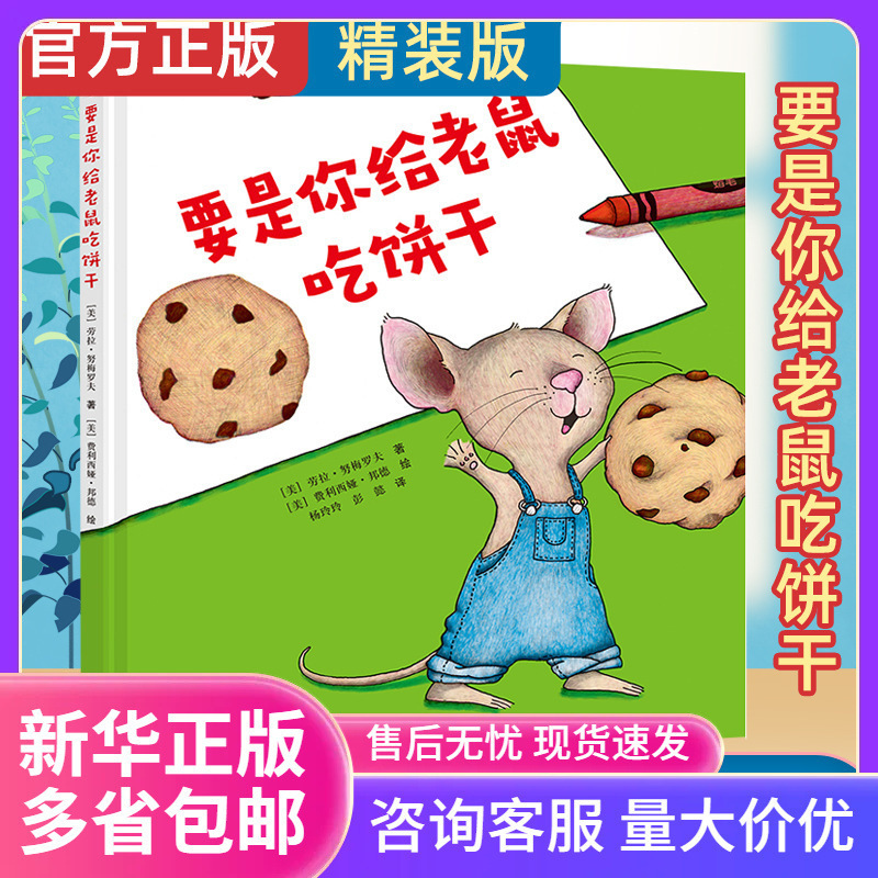 If You Give a Mouse a Cookie by Laura Numeroff for First Grade Children