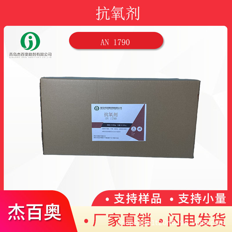 杰百奥抗氧剂1790聚氨酯海绵抗老化抗氧化防老稳定剂抗氧剂